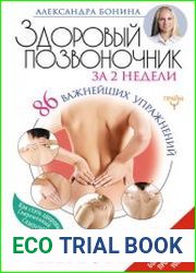 Здоровый позвоночник за 2 недели. 86 важнейших упражнений. Система «Светофор»