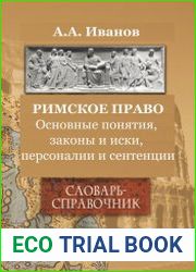 Римское право основные понятия, законы и иски, персоналии и сентенции