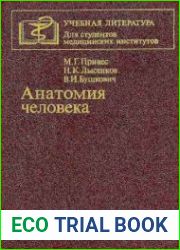 Анатомия человека