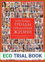 Научные тренды продления жизни. Обзор исследований в области биологии старения
