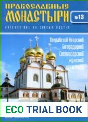 Православные монастыри. №13. Валдайский Иверский Богородицкий Святоозерский мужской монастырь
