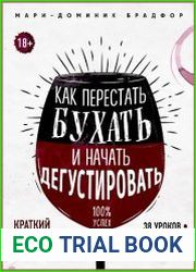 Как перестать бухать и начать дегустировать