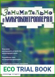 Занимательно о микроконтроллерах