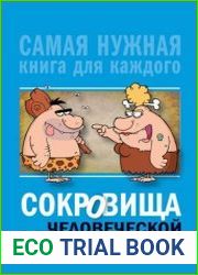 Сокровища человеческой глупости