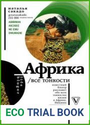 Африка. Все тонкости