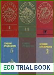 Военные приключения (Отечество) в 7 книгах