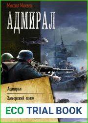 Адмирал Адмирал. Заморский вояж. Страна рухнувшего солнца. Сборник