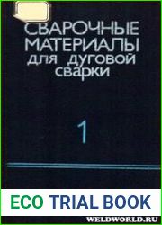Сварочные материалы для дуговой сварки. Т.1. Защитные газы и сварочные флюсы