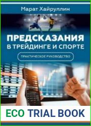 Предсказания в трейдинге и спорте