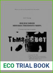 Философия множественного мира