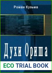 Духи Ориша