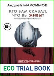 Кто вам сказал, что вы живы? Психофилософский роман