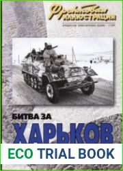 Битва за Харьков февраль-март 1943 года (Фронтовая иллюстрация 2004-06)