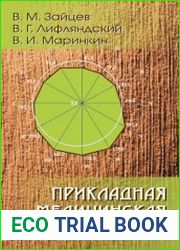 Прикладная медицинская статистика