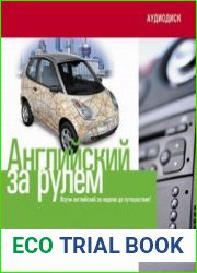 Английский за рулем. Путешествие на автомобиле (аудиокурс)