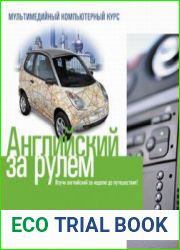 Английский за рулем. Путешествие на автомобиле. Часть 1 (мультимедийный курс)
