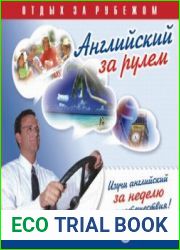 Английский за рулем Отдых за рубежом. (Мультимедийный курс + аудиокурс)