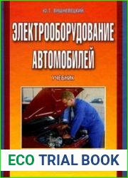 Электрооборудование автомобилей