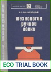 Технология ручной ковки