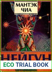 Нейгун - искусство омоложения организма
