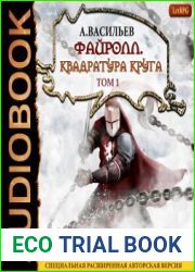 Квадратура круга. Том 1
