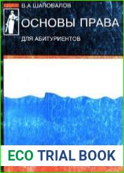 Основы права. Методическое пособие