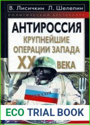 АнтиРоссия. Крупнейшие операции Запада XX века