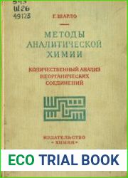 Методы аналитической химии. Количественный анализ неорганических соединений. Часть 1. Общие методы анализа