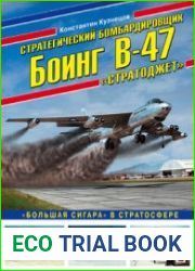 Стратегический бомбардировщик Боинг В-47 Стратоджет Большая сигара в стратосфере