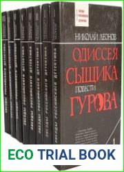 Одиссея сыщика Гурова в 8 томах