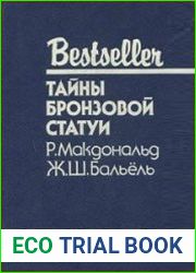 Тайны бронзовой статуи