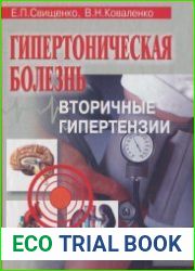 Гипертоническая болезнь. Вторичные гипертензии