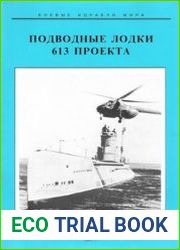 Подводные лодки 613 проекта (Боевые Корабли Мира)