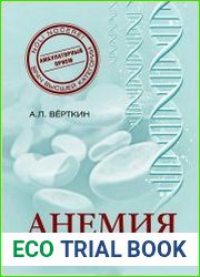 Анемия. Руководство для практических врачей