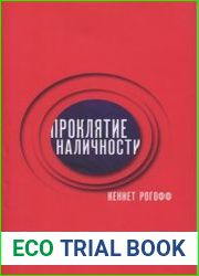 Проклятие наличности