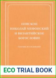Епископ Николай Мефонский и византийское богословие