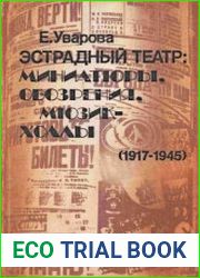 Эстрадный театр Миниатюры, обозрения, мюзик-холлы (1917-1945)