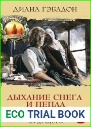 Дыхание снега и пепла. Книга 2. Голос будущего