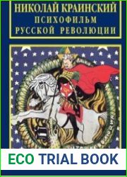 Психофильм русской революции