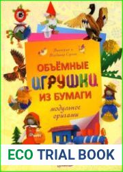 Объемные игрушки из бумаги. Модульное оригами