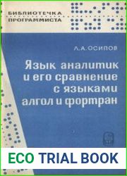 Язык аналитик и его сравнение с языками алгол и фортран