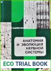 Анатомия и эволюция нервной системы