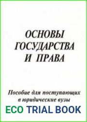 Основы государства и права. Пособие для поступающих в юридические вузы