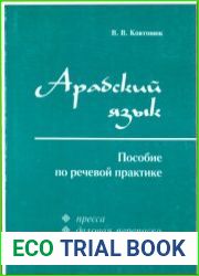 Арабский язык. Пособие по речевой практике