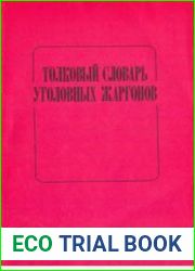 Толковый словарь уголовных жаргонов