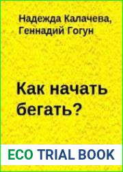 Как начать бегать?