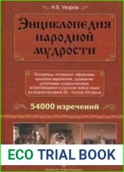 Энциклопедия народной мудрости. Пословицы, поговорки, афоризмы, крылатые выражения, сравнения