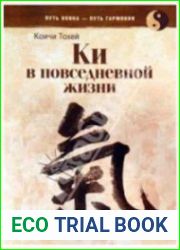 Книга Ки Координирование ума и тела в повседневной жизни