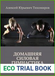 Домашняя силовая гимнастика