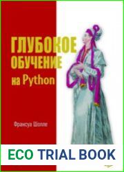 Глубокое обучение на Python